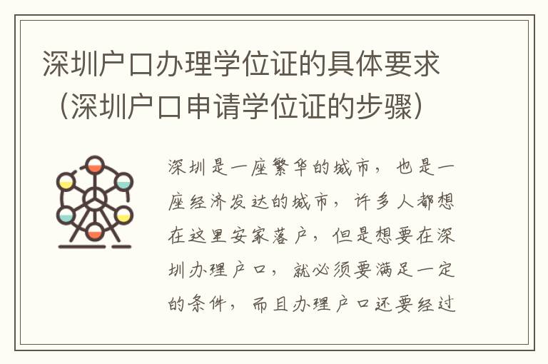 深圳戶口辦理學(xué)位證的具體要求（深圳戶口申請學(xué)位證的步驟）