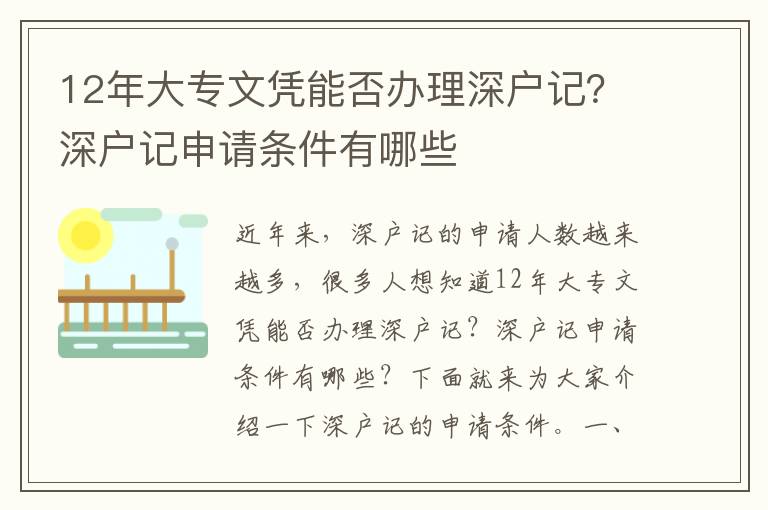 12年大專文憑能否辦理深戶記？深戶記申請條件有哪些