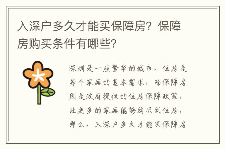 入深戶多久才能買保障房？保障房購買條件有哪些？