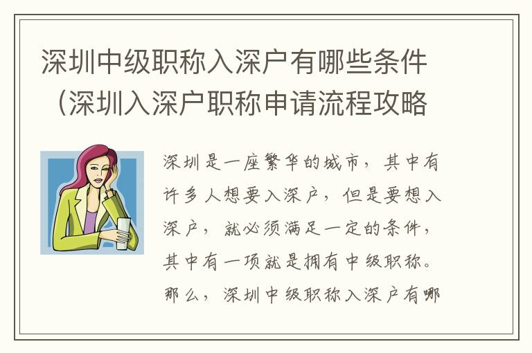 深圳中級(jí)職稱入深戶有哪些條件（深圳入深戶職稱申請(qǐng)流程攻略）