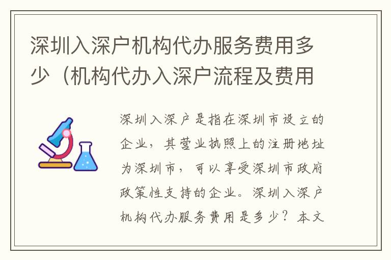 深圳入深戶機(jī)構(gòu)代辦服務(wù)費(fèi)用多少（機(jī)構(gòu)代辦入深戶流程及費(fèi)用）