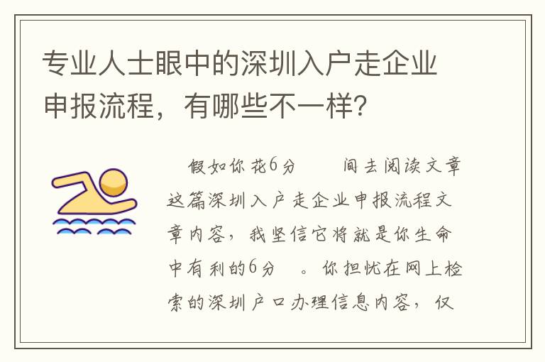 專(zhuān)業(yè)人士眼中的深圳入戶(hù)走企業(yè)申報(bào)流程，有哪些不一樣？
