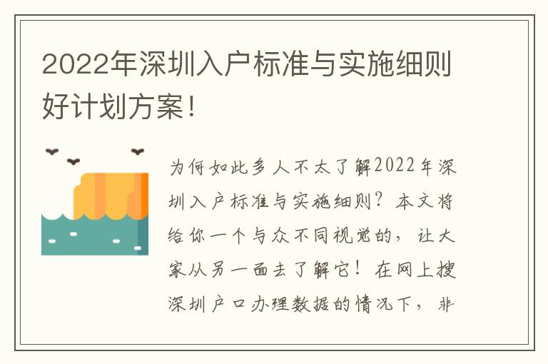 2022年深圳入戶標準與實施細則好計劃方案！