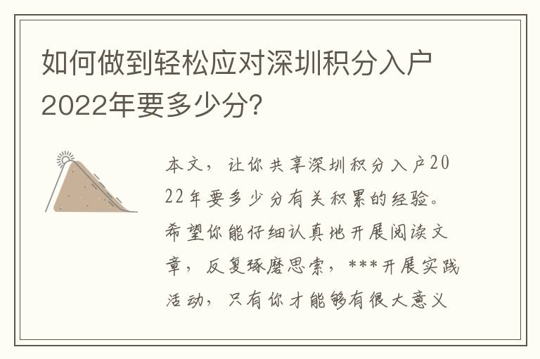 如何做到輕松應對深圳積分入戶2022年要多少分？