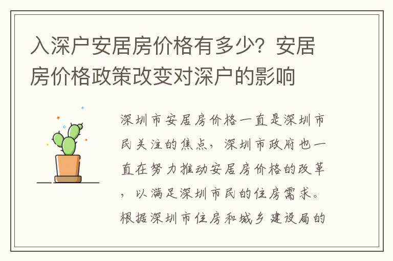 入深戶安居房價(jià)格有多少？安居房價(jià)格政策改變對(duì)深戶的影響