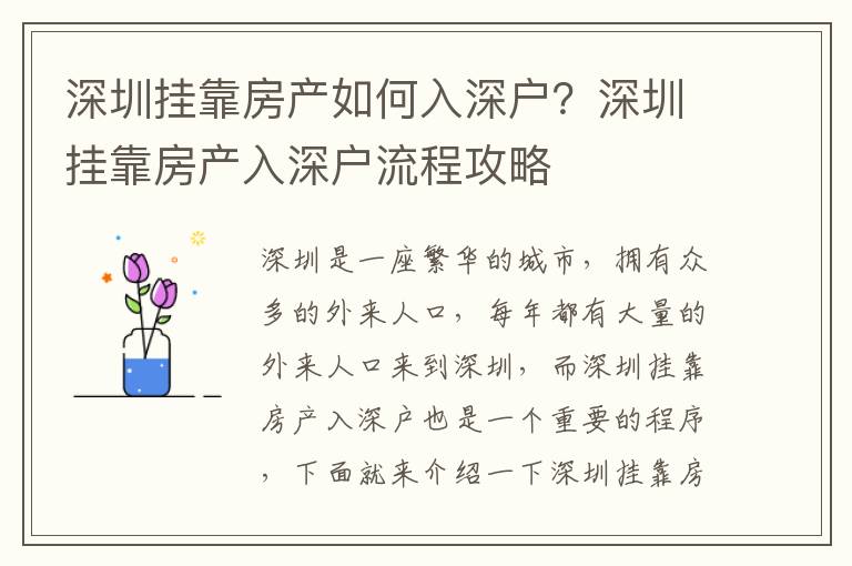 深圳掛靠房產(chǎn)如何入深戶(hù)？深圳掛靠房產(chǎn)入深戶(hù)流程攻略