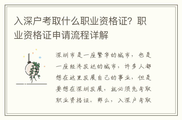 入深戶考取什么職業(yè)資格證？職業(yè)資格證申請流程詳解