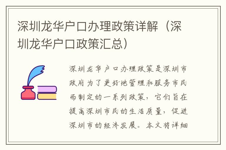 深圳龍華戶(hù)口辦理政策詳解（深圳龍華戶(hù)口政策匯總）