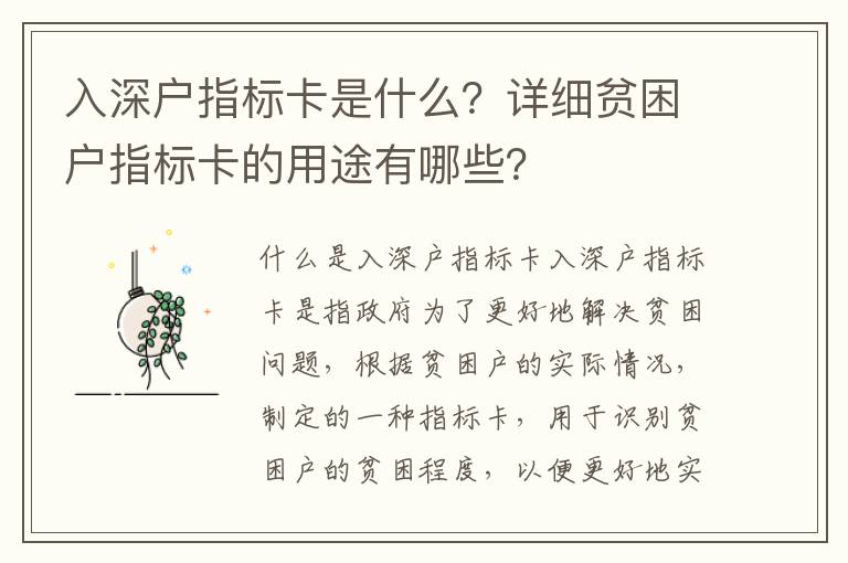入深戶指標卡是什么？詳細貧困戶指標卡的用途有哪些？