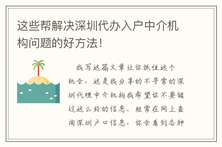 這些幫解決深圳代辦入戶中介機(jī)構(gòu)問(wèn)題的好方法！