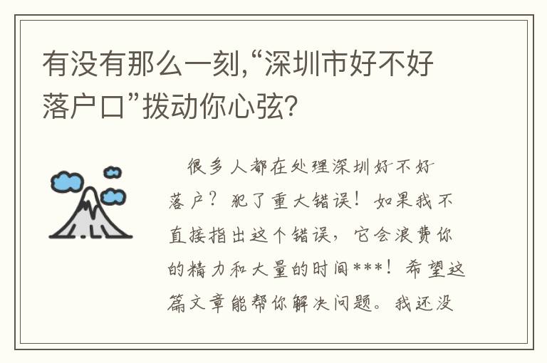 有沒(méi)有那么一刻,“深圳市好不好落戶口”撥動(dòng)你心弦？