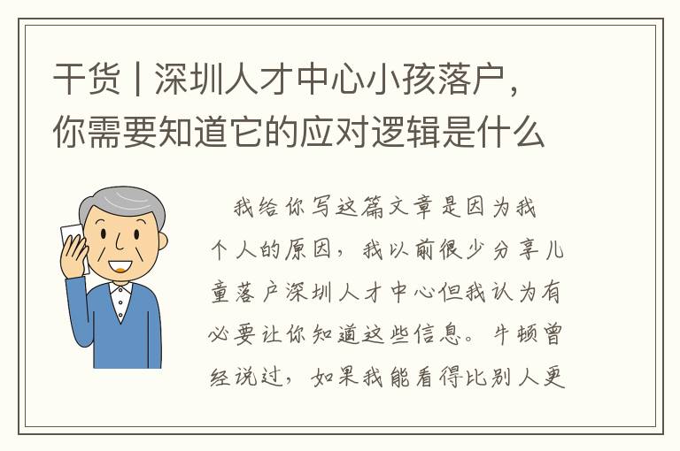 干貨 | 深圳人才中心小孩落戶，你需要知道它的應(yīng)對(duì)邏輯是什么