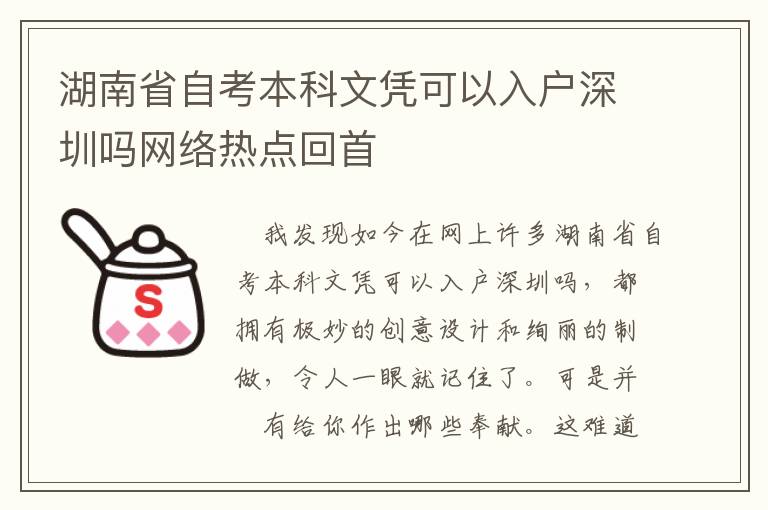 湖南省自考本科文憑可以入戶深圳嗎網(wǎng)絡熱點回首