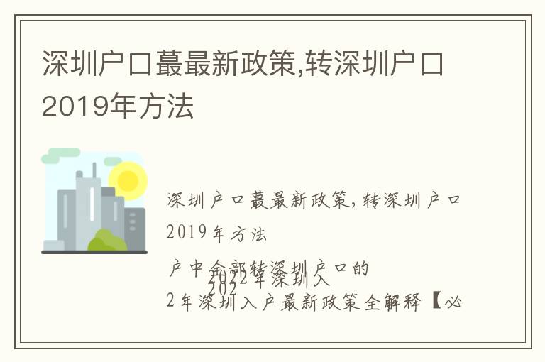 深圳戶口蕞最新政策,轉(zhuǎn)深圳戶口2019年方法