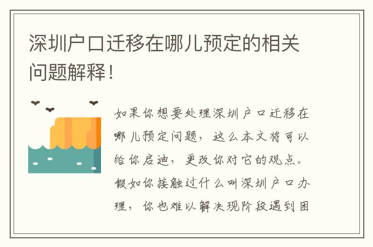 深圳戶口遷移在哪兒預定的相關(guān)問題解釋！