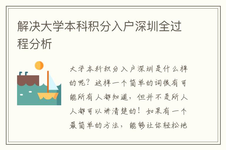 解決大學(xué)本科積分入戶深圳全過程分析