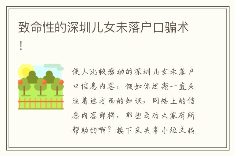 致命性的深圳兒女未落戶口騙術(shù)！