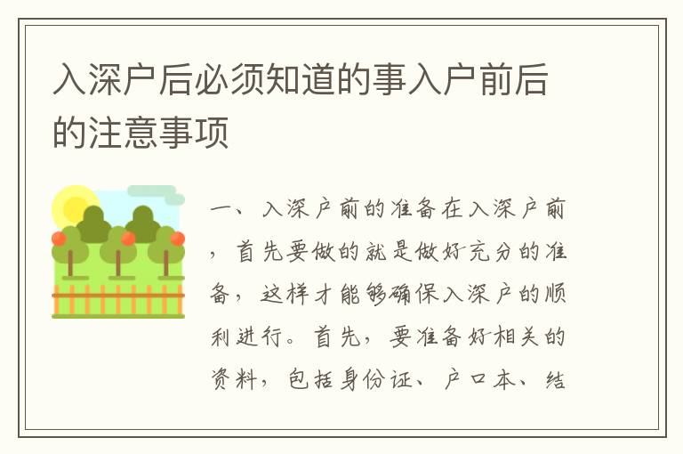 入深戶后必須知道的事入戶前后的注意事項(xiàng)