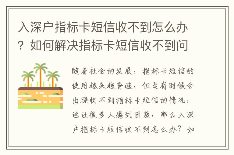 入深戶指標卡短信收不到怎么辦？如何解決指標卡短信收不到問題？