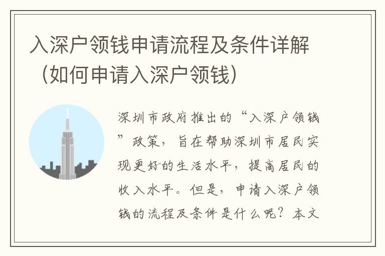 入深戶領(lǐng)錢申請流程及條件詳解（如何申請入深戶領(lǐng)錢）