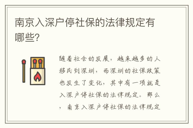 南京入深戶停社保的法律規定有哪些？