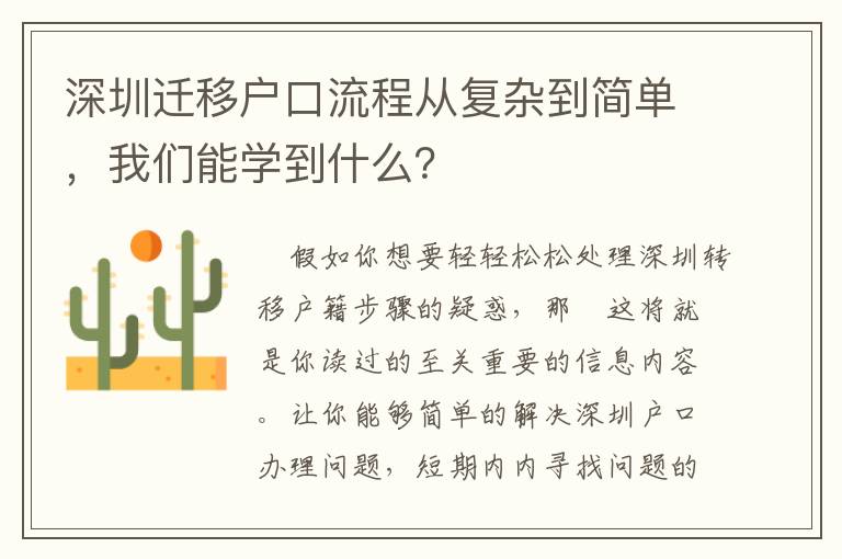 深圳遷移戶口流程從復(fù)雜到簡單，我們能學(xué)到什么？