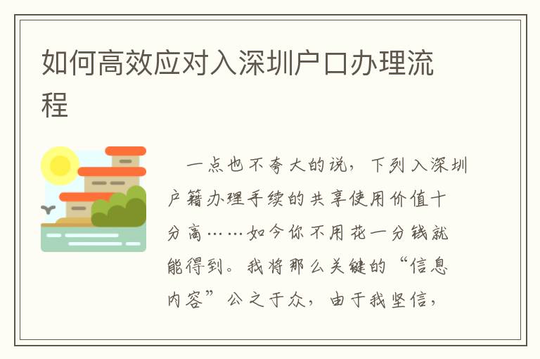 如何高效應(yīng)對(duì)入深圳戶口辦理流程