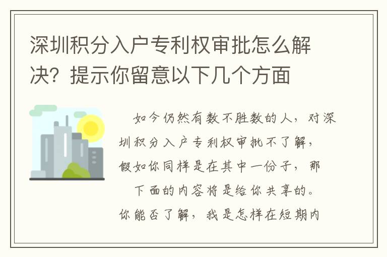 深圳積分入戶專利權(quán)審批怎么解決？提示你留意以下幾個(gè)方面