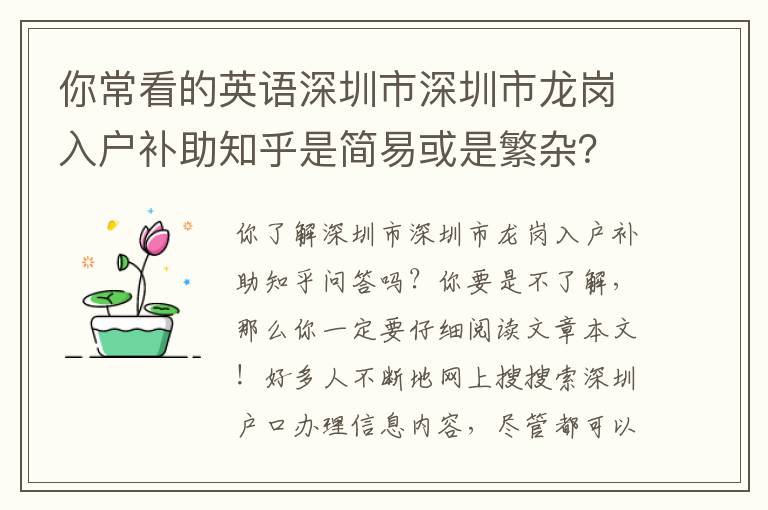 你常看的英語(yǔ)深圳市深圳市龍崗入戶補(bǔ)助知乎是簡(jiǎn)易或是繁雜？一文對(duì)你說回答