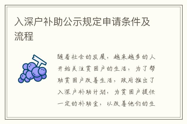 入深戶補助公示規(guī)定申請條件及流程