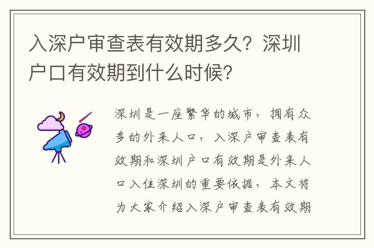 入深戶審查表有效期多久？深圳戶口有效期到什么時(shí)候？