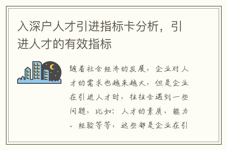 入深戶人才引進(jìn)指標(biāo)卡分析，引進(jìn)人才的有效指標(biāo)