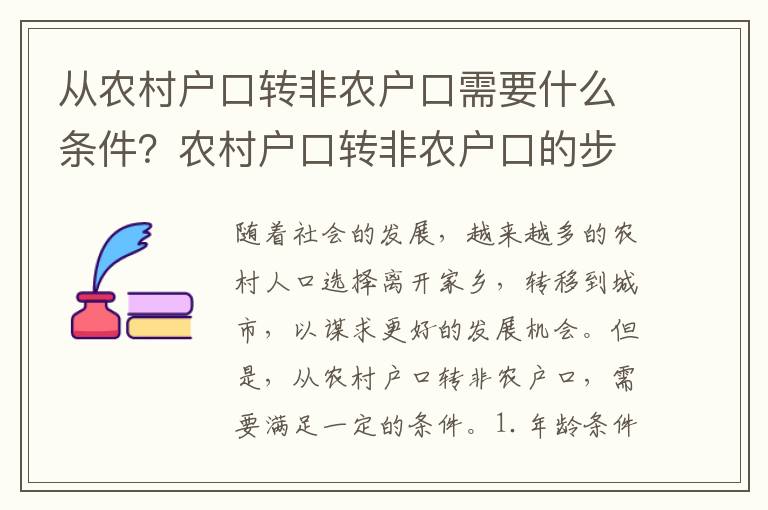 從農(nóng)村戶口轉非農(nóng)戶口需要什么條件？農(nóng)村戶口轉非農(nóng)戶口的步驟是什么？