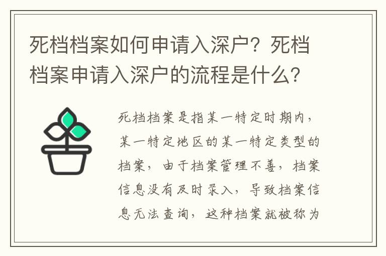 死檔檔案如何申請(qǐng)入深戶？死檔檔案申請(qǐng)入深戶的流程是什么？