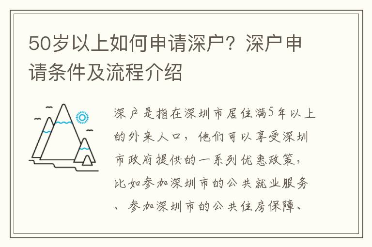 50歲以上如何申請深戶？深戶申請條件及流程介紹