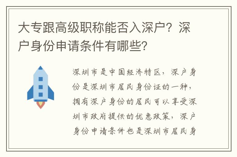 大專跟高級(jí)職稱能否入深戶？深戶身份申請(qǐng)條件有哪些？