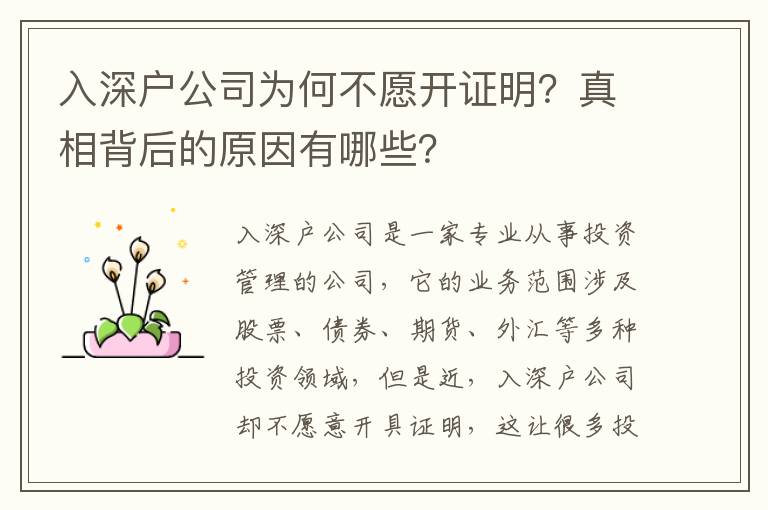 入深戶公司為何不愿開證明？真相背后的原因有哪些？