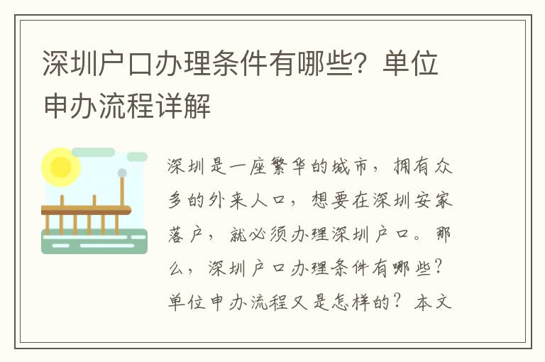 深圳戶口辦理?xiàng)l件有哪些？單位申辦流程詳解
