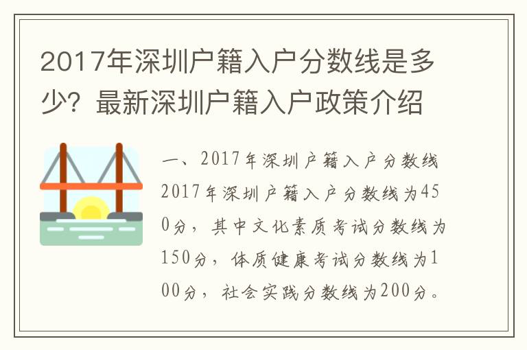 2017年深圳戶(hù)籍入戶(hù)分?jǐn)?shù)線是多少？最新深圳戶(hù)籍入戶(hù)政策介紹