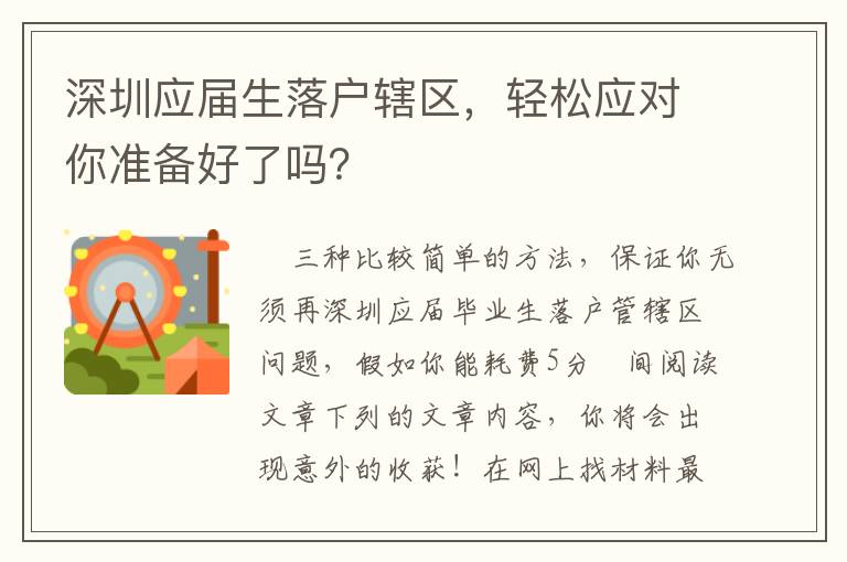 深圳應(yīng)屆生落戶轄區(qū)，輕松應(yīng)對你準(zhǔn)備好了嗎？