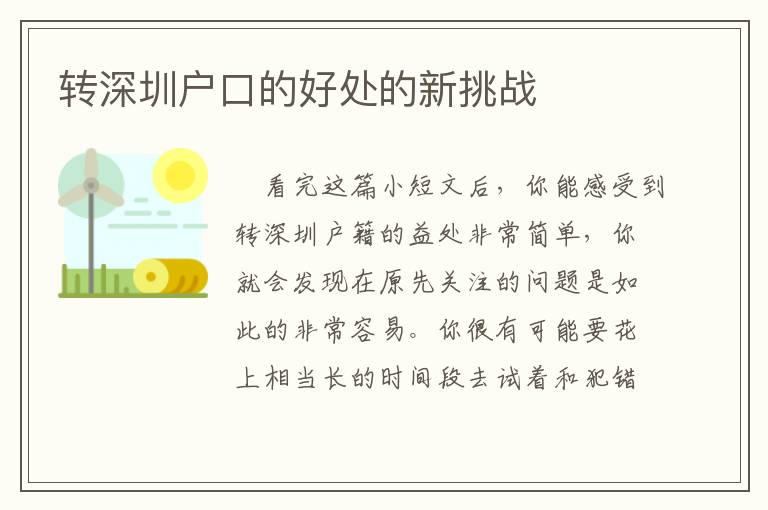 轉深圳戶口的好處的新挑戰(zhàn)