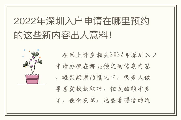 2022年深圳入戶申請?jiān)谀睦镱A(yù)約的這些新內(nèi)容出人意料！