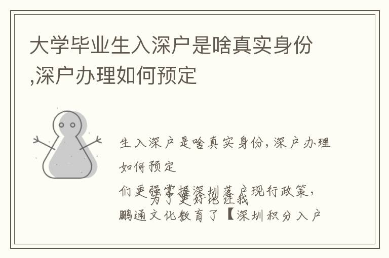 大學畢業(yè)生入深戶是啥真實身份,深戶辦理如何預定