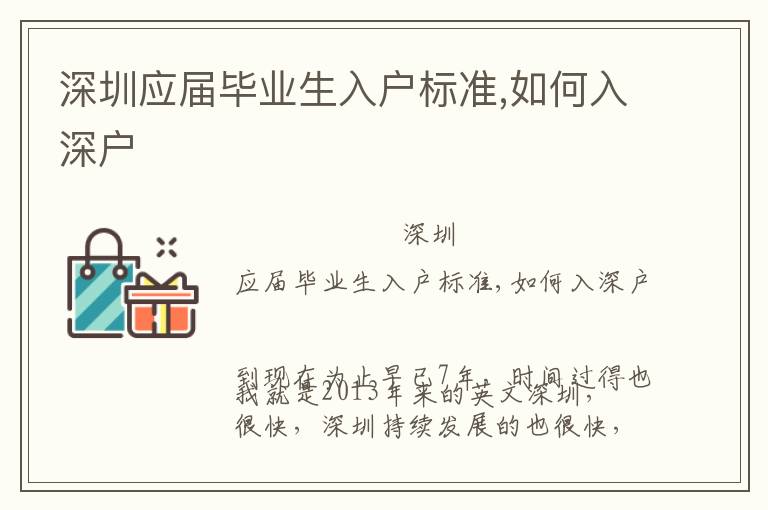 深圳應(yīng)屆畢業(yè)生入戶標準,如何入深戶