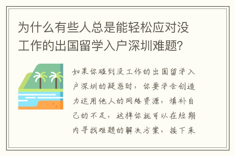 為什么有些人總是能輕松應對沒工作的出國留學入戶深圳難題？