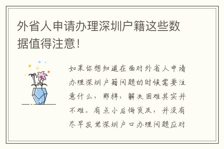 外省人申請(qǐng)辦理深圳戶籍這些數(shù)據(jù)值得注意！