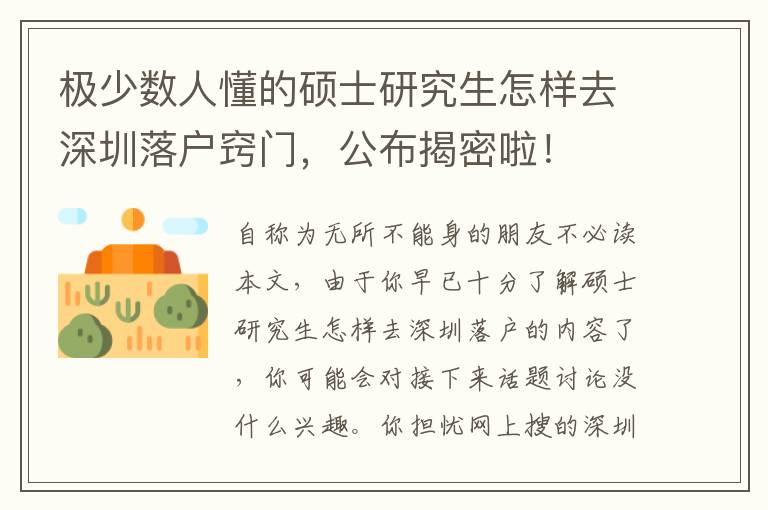 極少數人懂的碩士研究生怎樣去深圳落戶竅門，公布揭密啦！