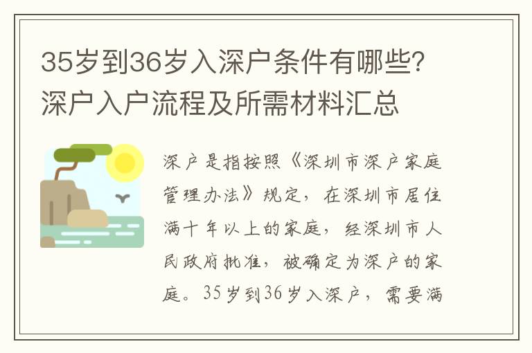35歲到36歲入深戶條件有哪些？深戶入戶流程及所需材料匯總