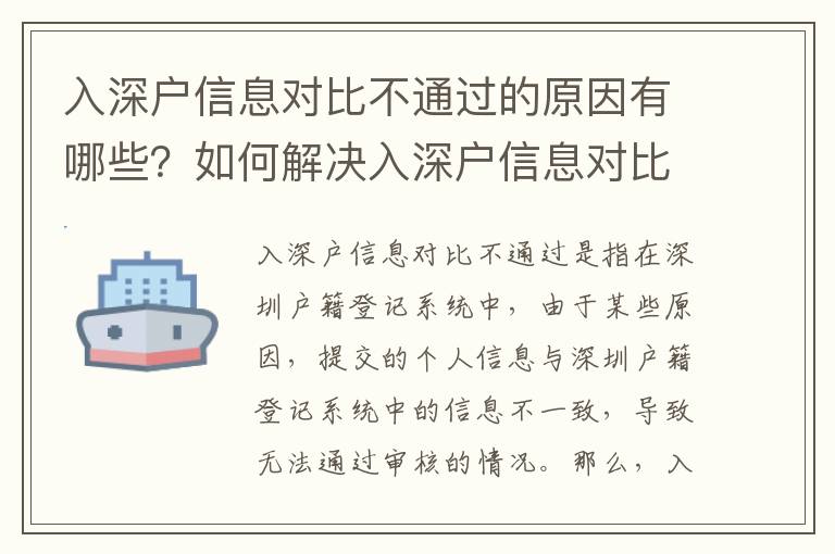入深戶信息對(duì)比不通過(guò)的原因有哪些？如何解決入深戶信息對(duì)比不通過(guò)問(wèn)題？