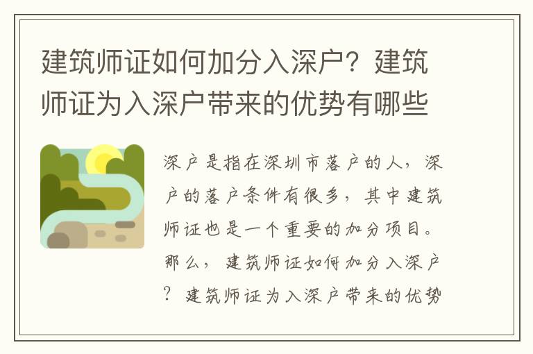 建筑師證如何加分入深戶？建筑師證為入深戶帶來的優(yōu)勢有哪些？